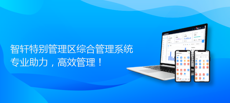 特别管理区综合管理系统